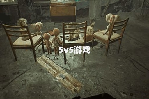 5v5游戏