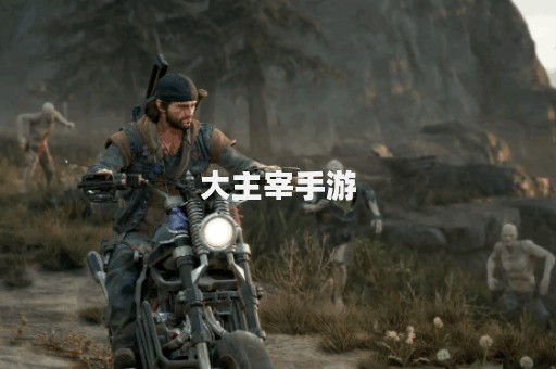 大主宰手游