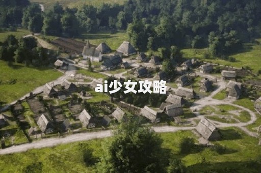 ai少女攻略