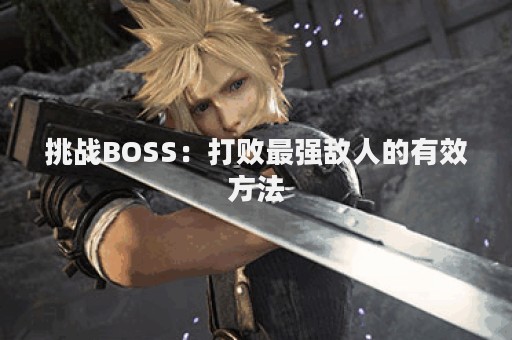 挑战BOSS：打败最强敌人的有效方法