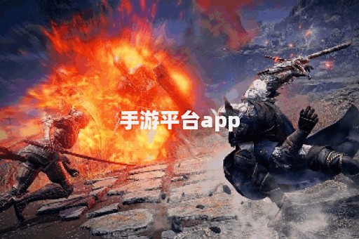 手游平台app