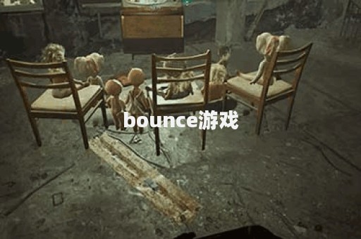 bounce游戏