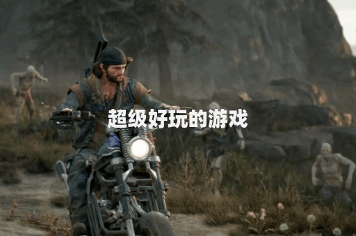 超级好玩的游戏