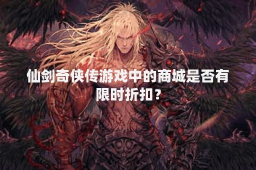 仙剑奇侠传游戏中的商城是否有限时折扣？