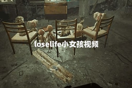 loselife小女孩视频