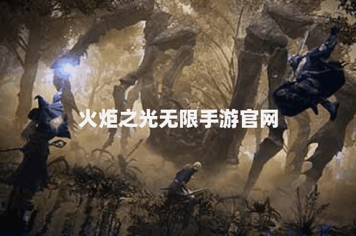 火炬之光无限手游官网