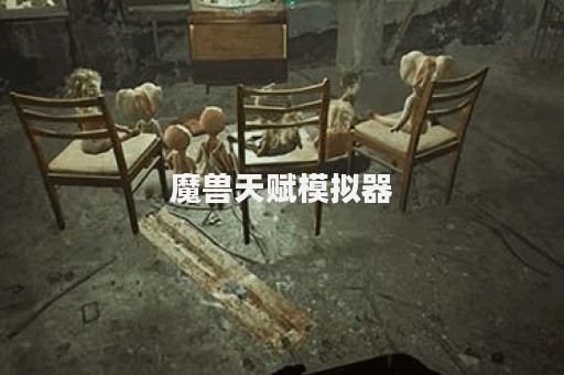 魔兽天赋模拟器