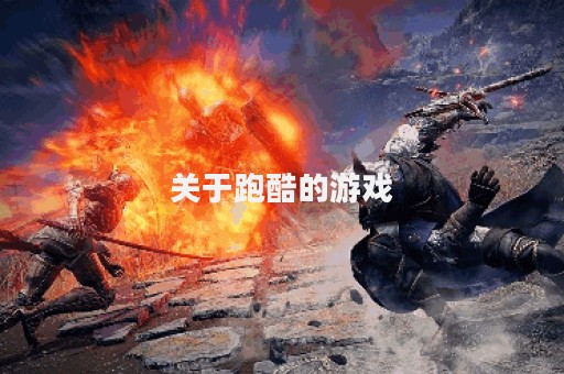 关于跑酷的游戏
