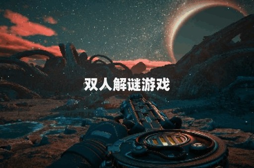 双人解谜游戏
