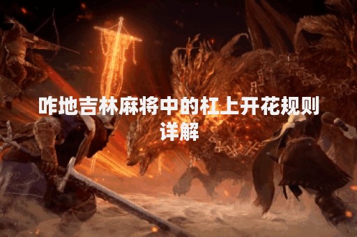 咋地吉林麻将中的杠上开花规则详解