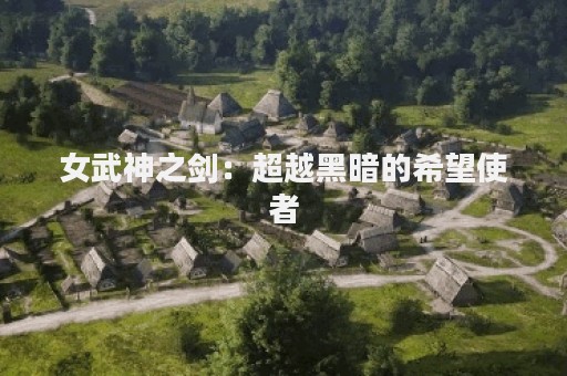 女武神之剑：超越黑暗的希望使者