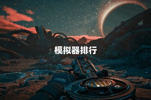 模拟器排行