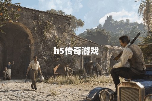 h5传奇游戏