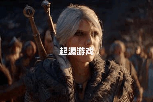 起源游戏
