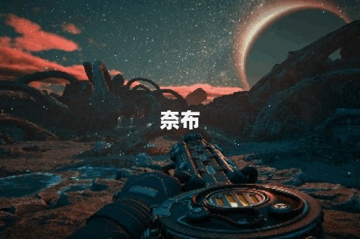 奈布图片