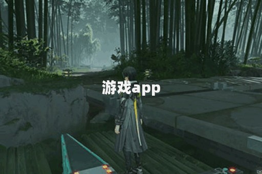 游戏app