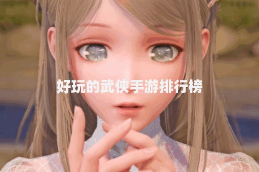 好玩的武侠手游排行榜