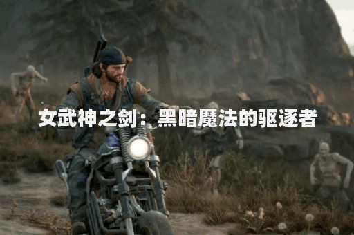 女武神之剑：黑暗魔法的驱逐者