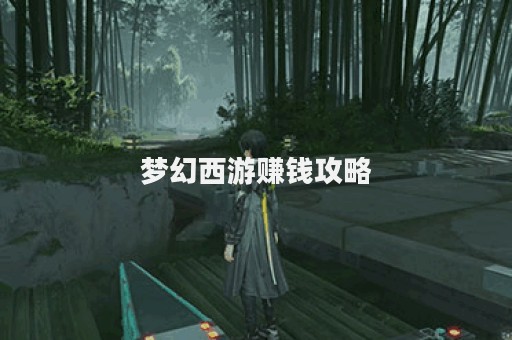 梦幻西游赚钱攻略