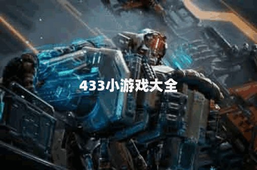 433小游戏大全