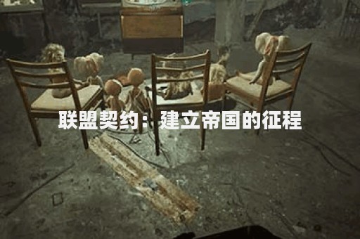 联盟契约：建立帝国的征程