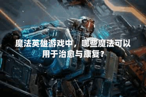 魔法英雄游戏中，哪些魔法可以用于治愈与康复？