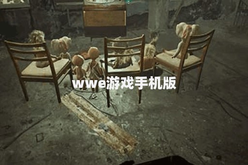 wwe游戏手机版