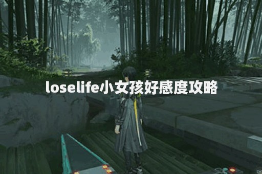 loselife小女孩好感度攻略