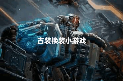 古装换装小游戏