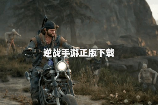 逆战手游正版下载