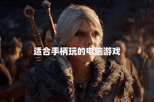 适合手柄玩的电脑游戏
