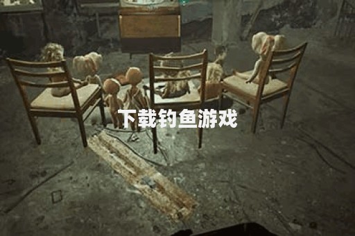 下载钓鱼游戏