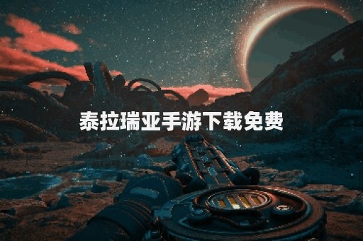 泰拉瑞亚手游下载免费