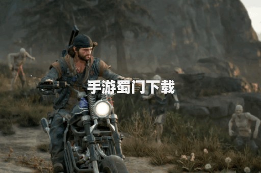 手游蜀门下载
