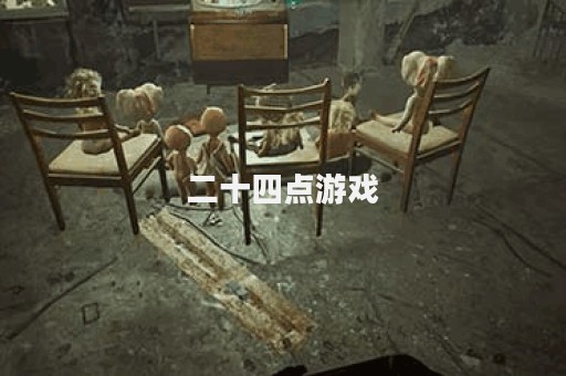 二十四点游戏