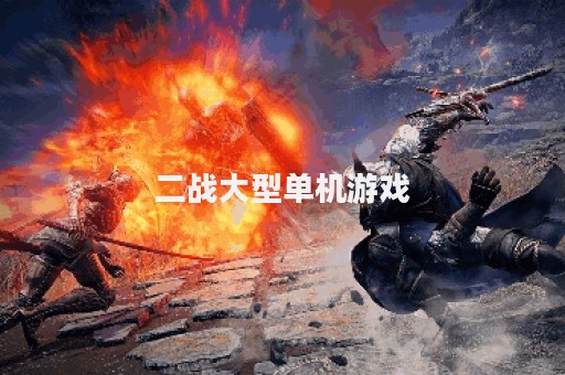 二战大型单机游戏