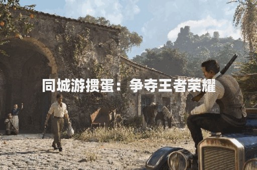 同城游掼蛋：争夺王者荣耀