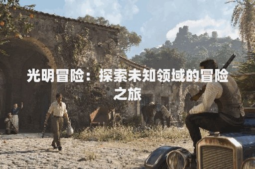 光明冒险：探索未知领域的冒险之旅