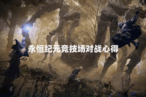 永恒纪元竞技场对战心得