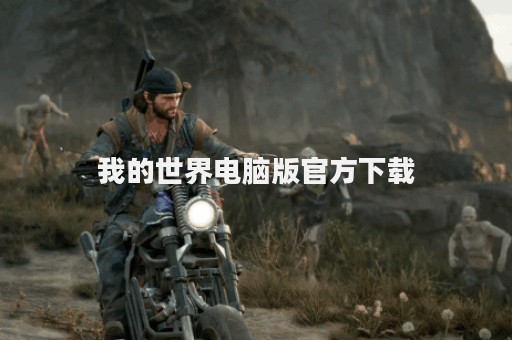 我的世界电脑版官方下载