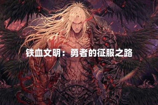 铁血文明：勇者的征服之路