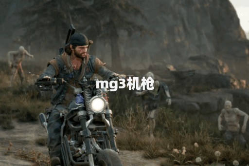 mg3机枪图片