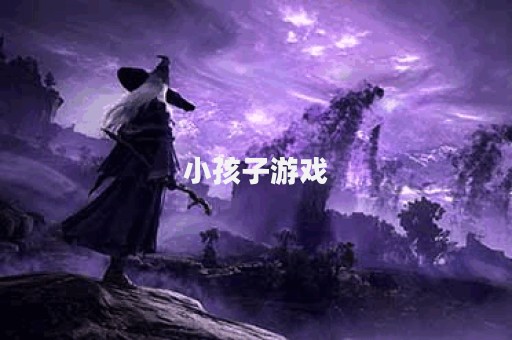 小孩子游戏
