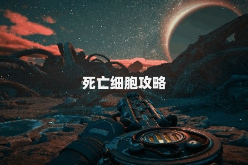 死亡细胞攻略