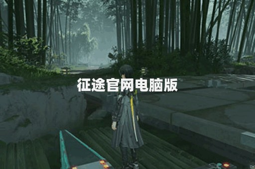 征途官网电脑版