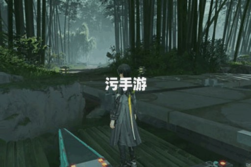 污手游