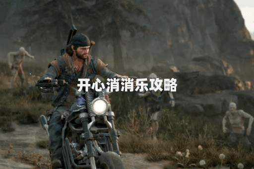 开心消消乐攻略