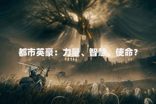 都市英豪：力量、智慧、使命？