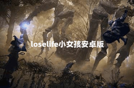 loselife小女孩安卓版