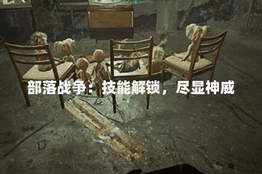 部落战争：技能解锁，尽显神威
